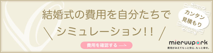 結婚式の費用を自分たちでシミュレーションできるサービス『ミエルパーク』
